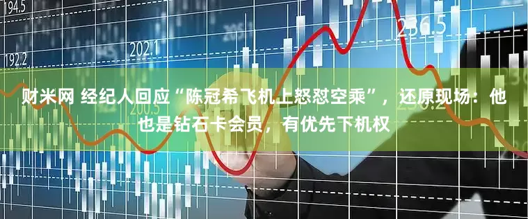 财米网 经纪人回应“陈冠希飞机上怒怼空乘”，还原现场：他也是钻石卡会员，有优先下机权