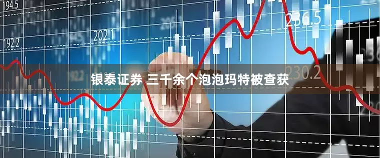 银泰证券 三千余个泡泡玛特被查获