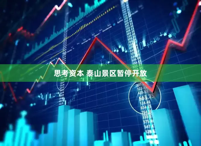 思考资本 泰山景区暂停开放