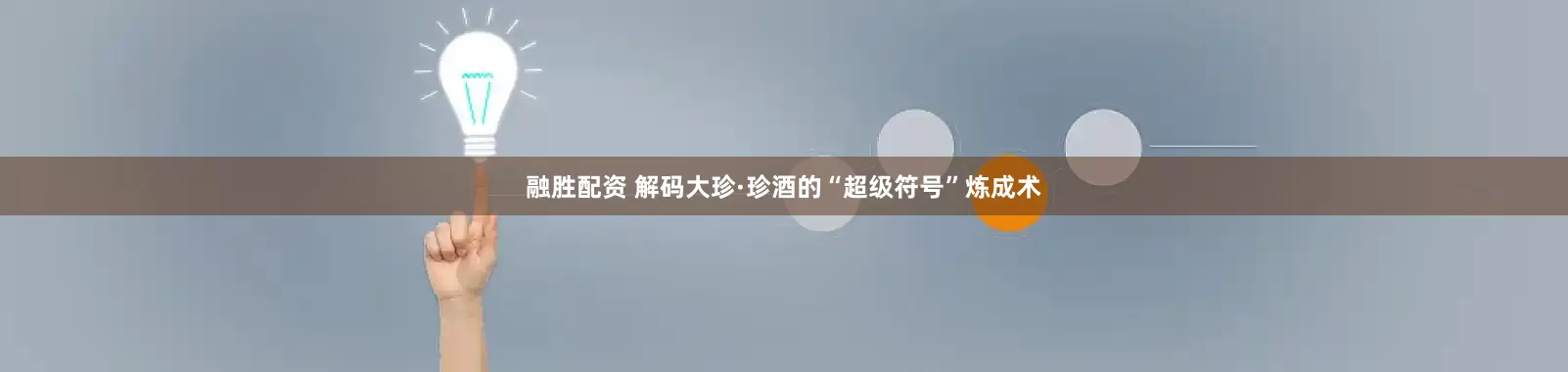 融胜配资 解码大珍·珍酒的“超级符号”炼成术