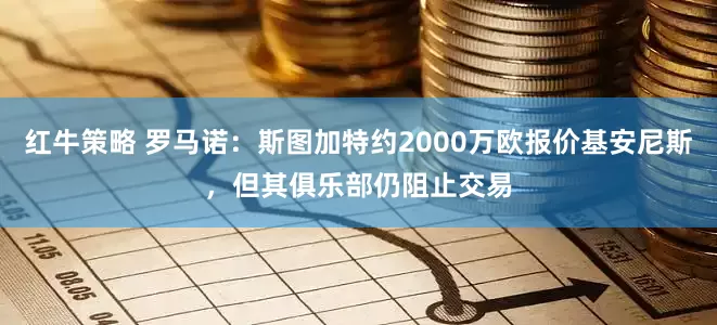 红牛策略 罗马诺：斯图加特约2000万欧报价基安尼斯，但其俱乐部仍阻止交易