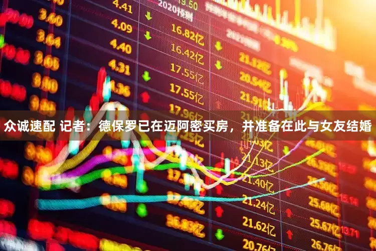 众诚速配 记者：德保罗已在迈阿密买房，并准备在此与女友结婚
