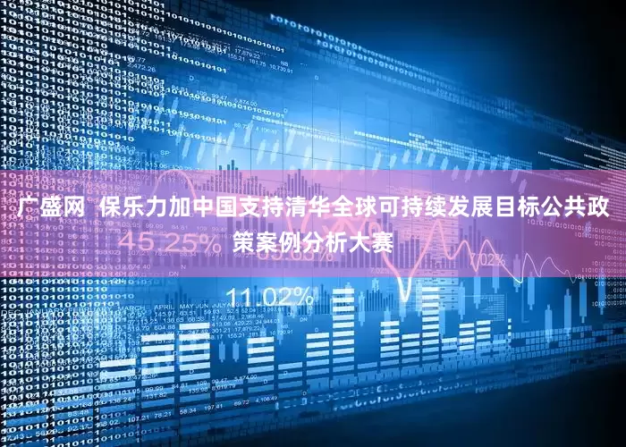 广盛网  保乐力加中国支持清华全球可持续发展目标公共政策案例分析大赛