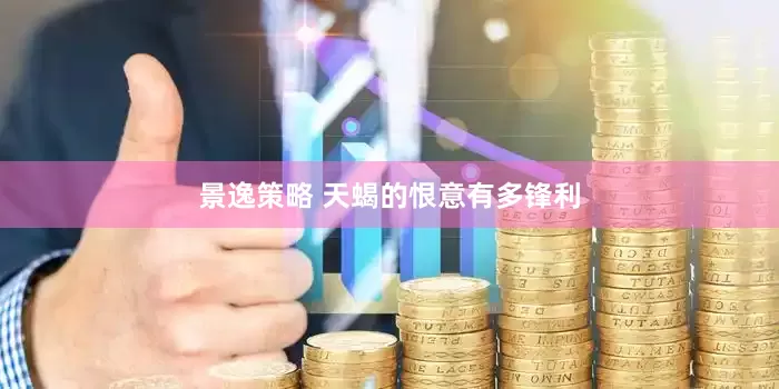 景逸策略 天蝎的恨意有多锋利