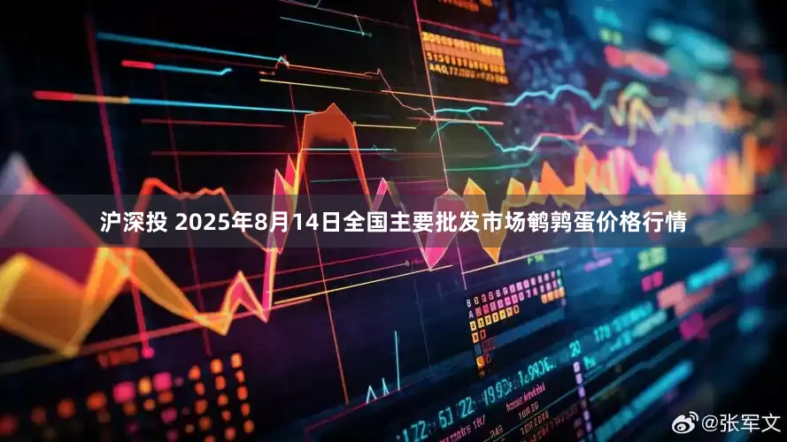 沪深投 2025年8月14日全国主要批发市场鹌鹑蛋价格行情