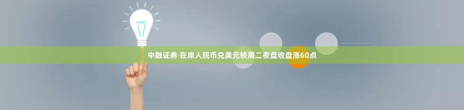 中融证券 在岸人民币兑美元较周二夜盘收盘涨60点