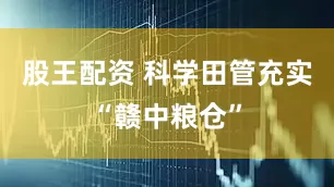股王配资 科学田管充实“赣中粮仓”